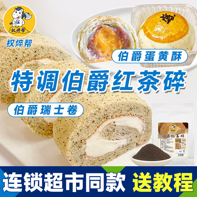伯爵红茶粉烘焙专用山某姆瑞士卷同款奶茶店蛋糕店红茶碎商用原料