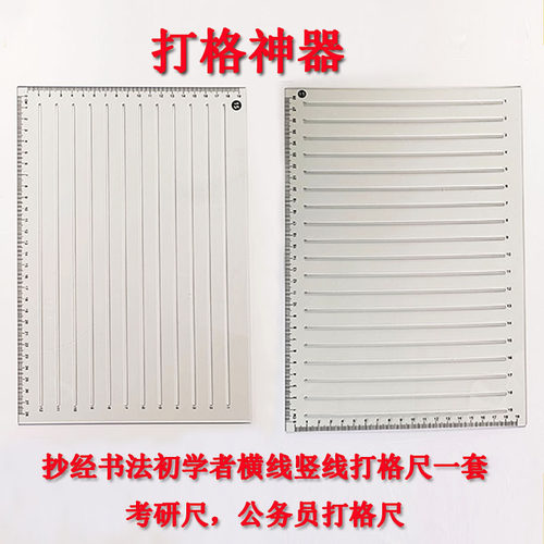 A4考研尺打格尺套装书法刻度尺