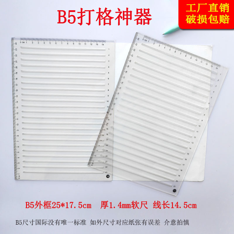 B5学生考试划线尺子轻便考研尺画横线打格尺学生写字画线打格神器
