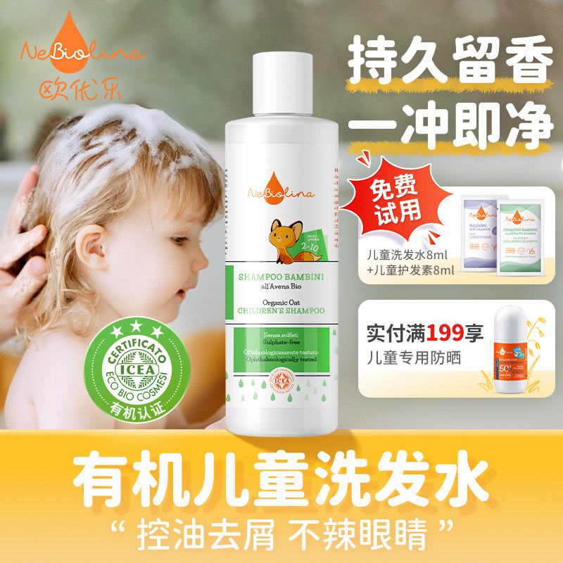 Nebiolina欧优乐有机儿童洗发水护发素氨基酸无泪控油止痒蓬松