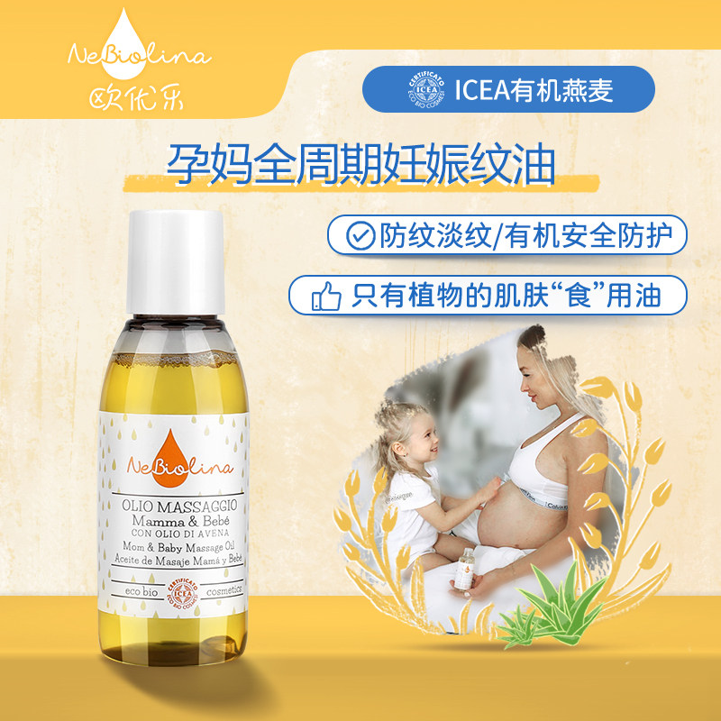 欧优乐准孕妇期预防淡化纹路妊娠身体护理油