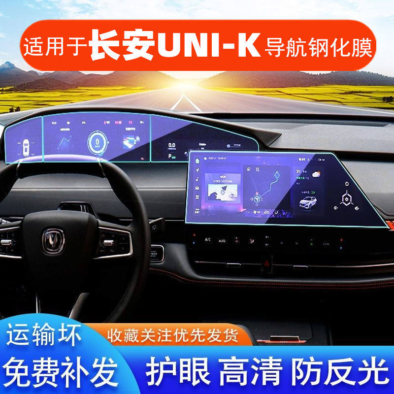 亿帆锋顺21款长安UNI-K导航钢化膜Unik改装中控屏高清膜仪表内饰怎么样,好用不?