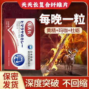 天天长复合多维片雄胜因子素玛咖片黄精复合纤维片官方旗舰店