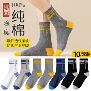 袜子男防脚气防臭夏中筒纯棉保暖运动青少年秋冬季吸汗长筒袜子女