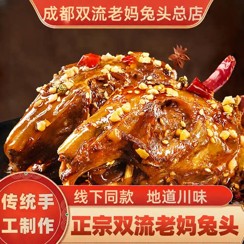 双流老妈兔头旗舰店麻辣兔头特产