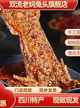 双流老妈兔头旗舰店卤味零食成都冷吃兔肉四川麻辣手撕兔成都特产