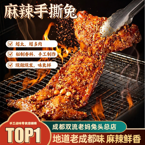 双流老妈兔头麻辣兔802g网红零食