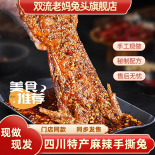 双流老妈兔头旗舰店麻辣手撕兔四川成都兔肉冷吃兔肉手撕兔肉
