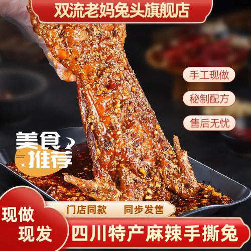 双流老妈兔头旗舰店麻辣手撕兔肉