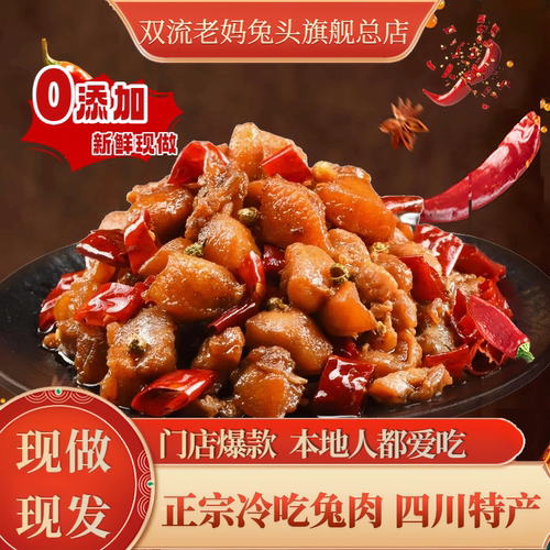 自贡市冷吃兔子肉麻辣味兔肉成都老妈兔头特产卤味零食