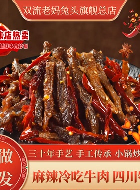 双流老妈兔头旗舰店四川特产冷吃牛肉麻辣零食成麻辣牛肉手工现炒