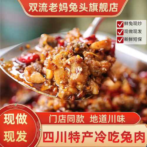 双流老妈兔头旗舰店四川特产非重庆兔肉自贡市冷吃兔无骨即食零食