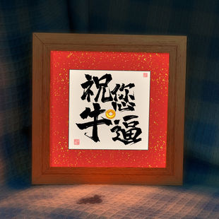 祝您牛逼书法灯光画国潮装 饰摆件音响小夜灯可定制文字发光礼物画