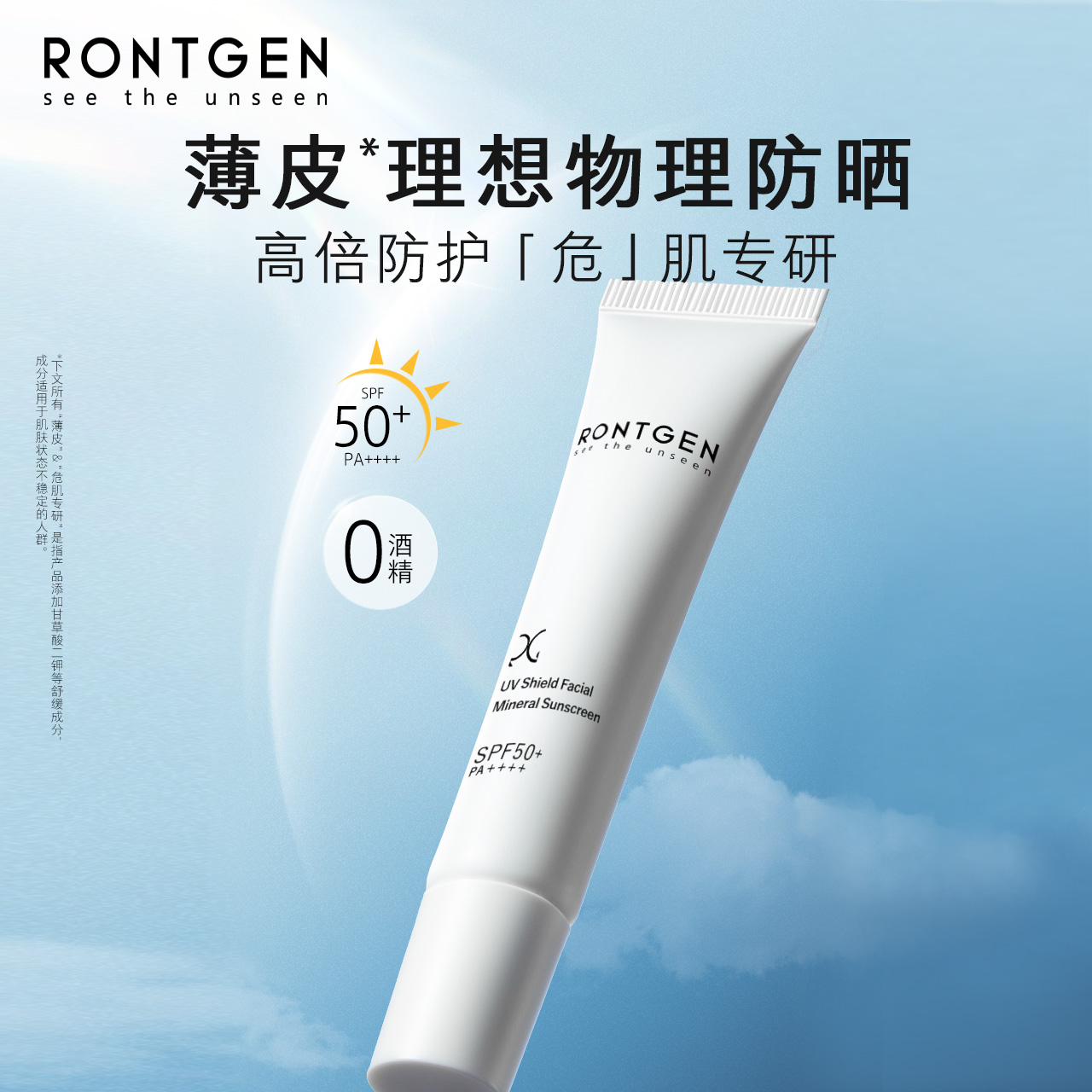 清透倍护物理防晒霜RONTGEN