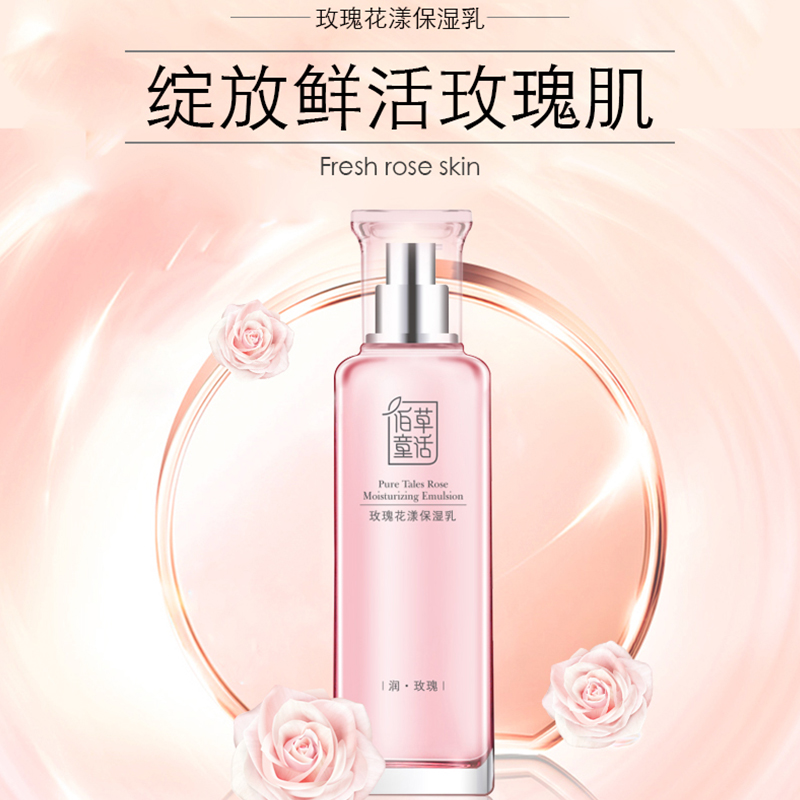 佰草童话高原玫瑰花漾保湿乳液120ml补水精油舒缓素颜乳专柜正品