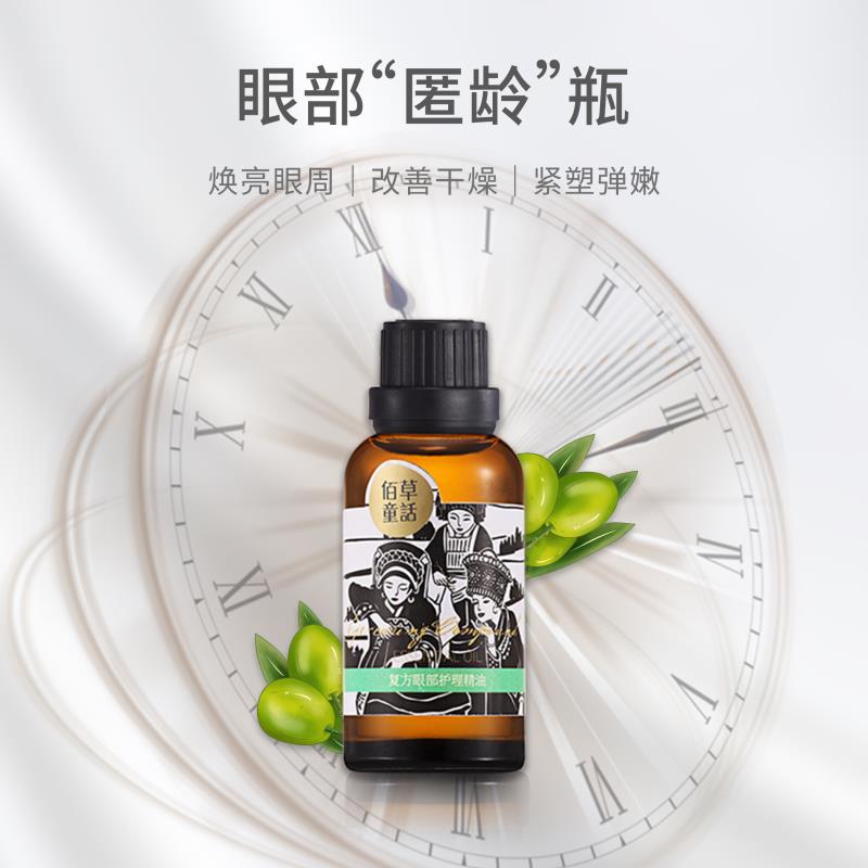 眼部护理精油30毫升精致提升淡细纹