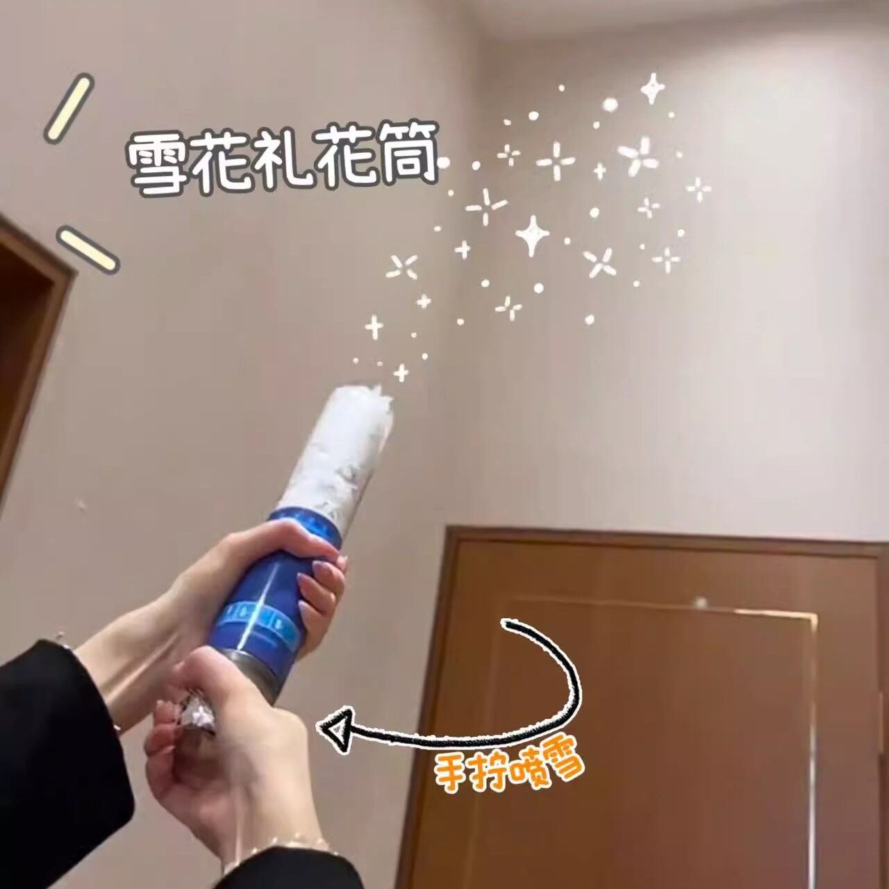 新年雪花礼花筒炮春节婚礼派对生日手拧喷雪氛围玩具跨年拍照道具