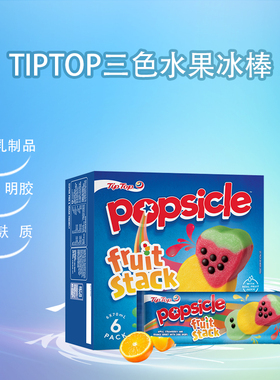TIPTOP新西兰进口三色水果冰棒冷饮甜品网红冰激凌盒装雪糕