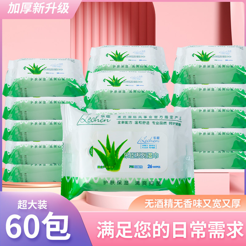 乐臣60袋芦荟成人洁阴湿巾纸房事卸妆护理便携装小包湿纸巾无酒精