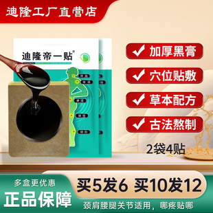 迪隆帝一贴健康贴黑膏贴老黑膏腰椎贴膝盖关节颈椎肩周热敷贴