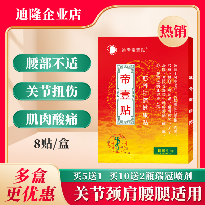 迪隆帝壹貼疼痛腰椎關節頸椎貼