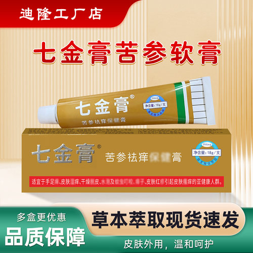 迪隆七金膏乳膏皮肤痒大腿内侧男女通用日常护理温和软膏