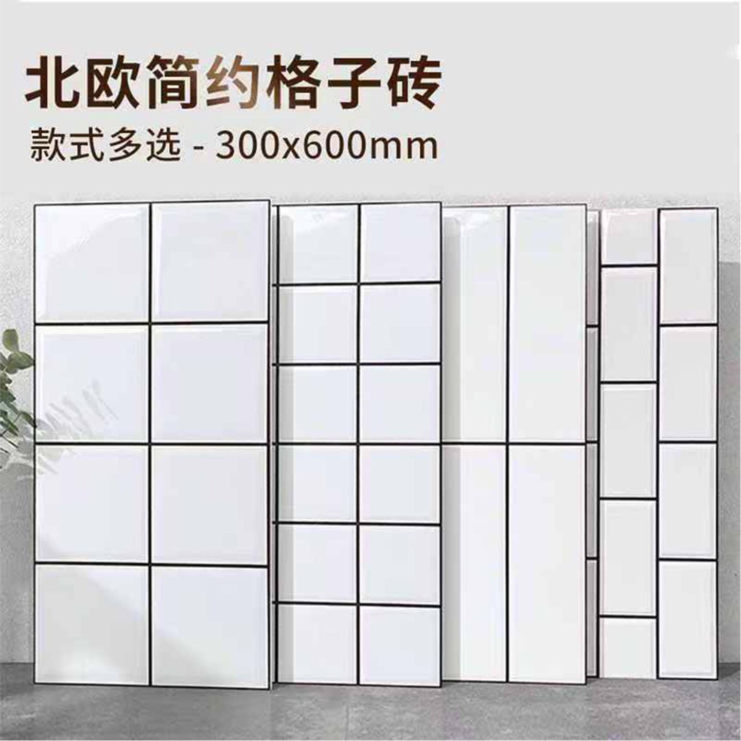 亮面网红格子砖300x600