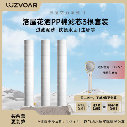 Luzvoar洛屋美肤花洒HS-M3淋浴花洒沐浴喷头配件PP棉滤芯VC香氛盒