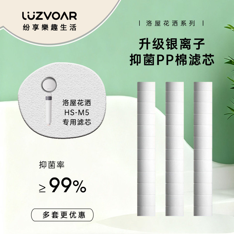 Luzvoar洛屋美肤花洒HS-M5淋浴花洒沐浴喷头配件PP棉滤芯VC香氛盒