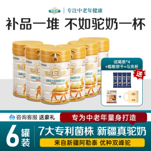 【6罐装】新疆正宗骆驼奶粉新鲜益生菌驼乳粉官方旗舰店官网正品