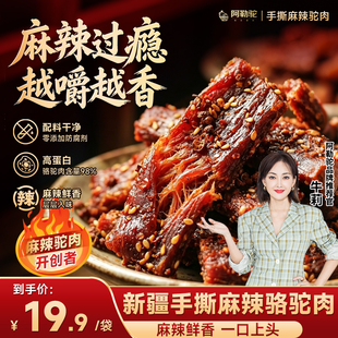 手撕麻辣坨肉50g阿勒驼新疆风味骆驼肉0添加防腐剂低脂健康高蛋白
