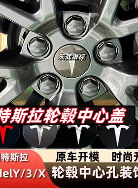 适用于特斯拉MODELY/s/x model3焕新3轮毂盖中心车轮胎标标志改装