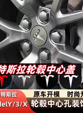 适用于特斯拉轮毂盖Model3 S X Y焕新3轮胎防尘螺丝帽改装中心标