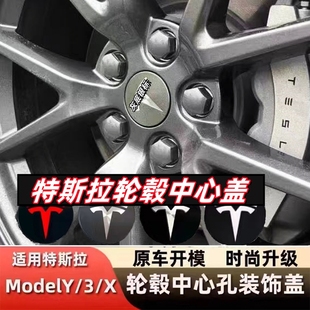 适用于特斯拉轮毂盖Model3 S X Y焕新3轮胎防尘螺丝帽改装中心标