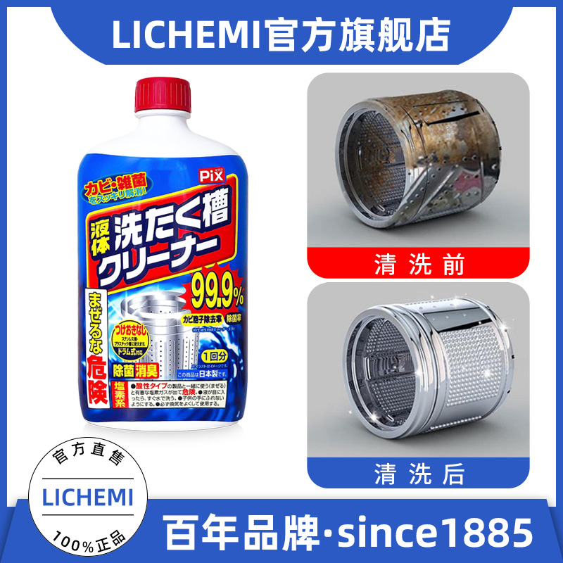 LICHEMI洗衣机槽清洗液除垢除菌