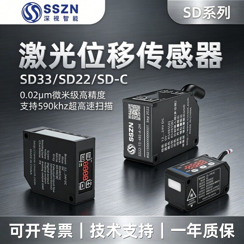 深视SSZN高精度激光位移传感器SD22/SD33/SD-C030-485通讯/模拟量