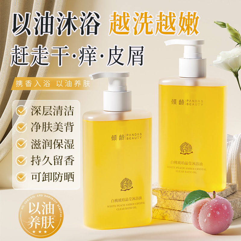 白桃琥珀晶莹沐浴油植物萃取
