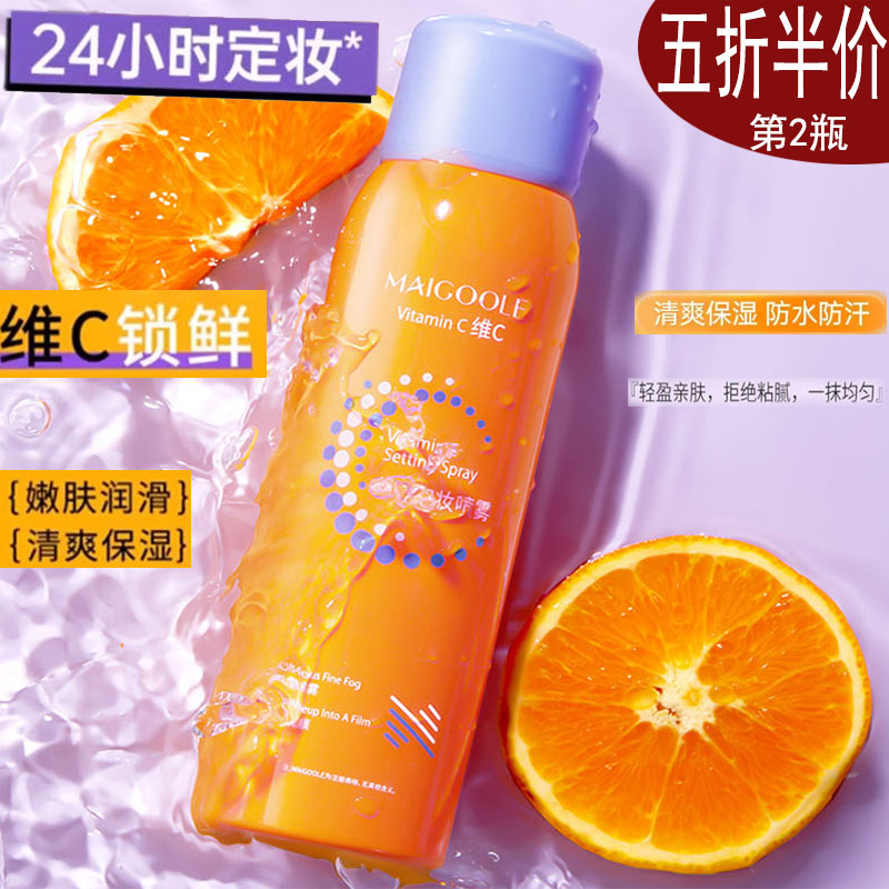 维C定妆喷雾防水不脱妆补水喷雾