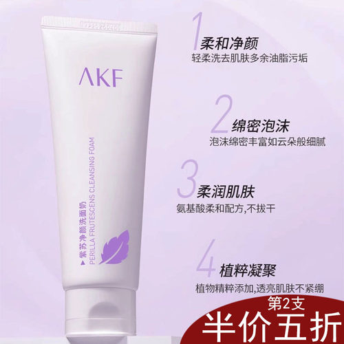 AKF控油抗皱收毛孔洗面奶提亮