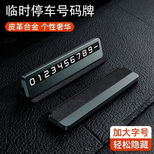 临时停车号码牌高级感挪车电话牌车载停靠移车牌高档创意网红新款