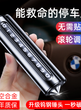 汽车破窗器号码牌挪车电话牌摆件车载手机留号车用临时停车安全锤