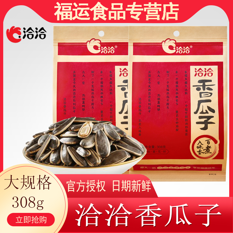 洽洽香瓜子308g恰恰瓜子五香味娱乐休闲葵花仔坚果零食小吃