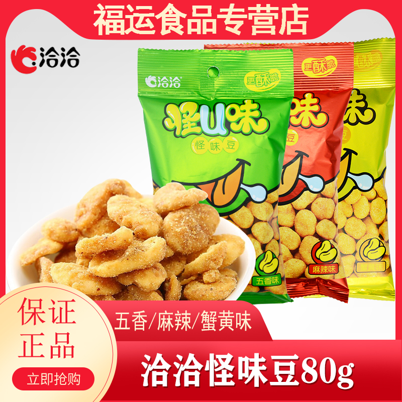 洽洽怪u味怪味豆80g五香/麻辣/蟹黄番茄味蚕豆小吃零食恰恰食品