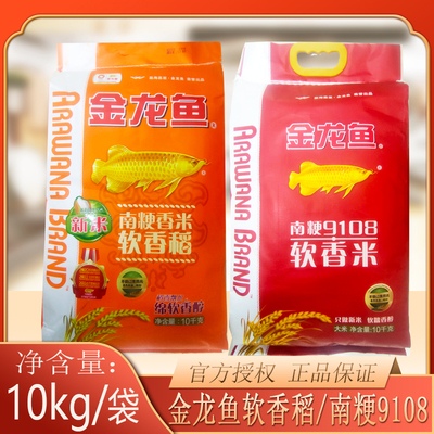 江浙沪非真空金龙鱼南粳香米软香稻10kg南粳9108软香米家用批发