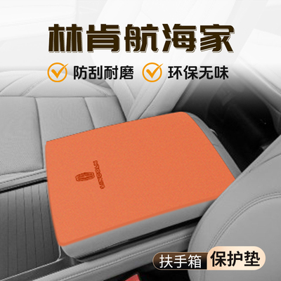 【官方推荐】航海家扶手箱垫
