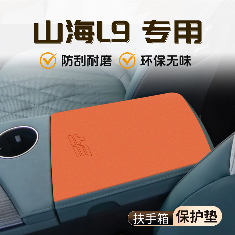 捷途山海L9专用扶手箱垫汽车内饰用品改装装饰大全中央保护套防护
