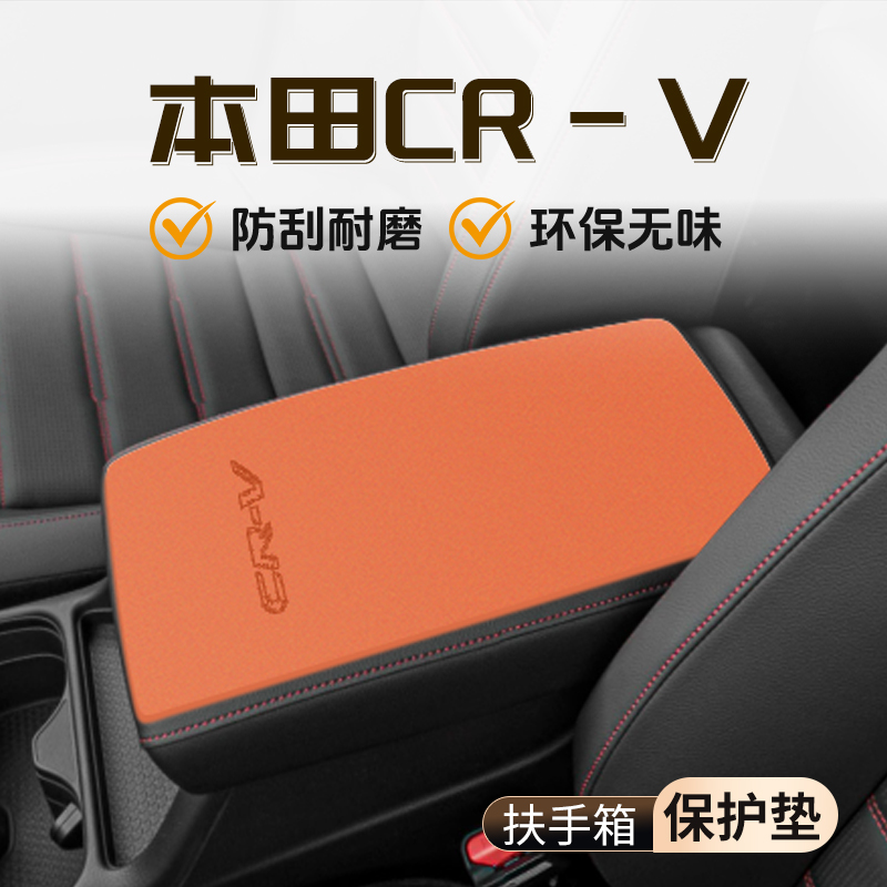 【官方推荐】CRV扶手箱垫