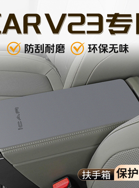 适用于奇瑞ICAV23扶手箱垫汽车内饰装饰改装用品中央保护套防护件