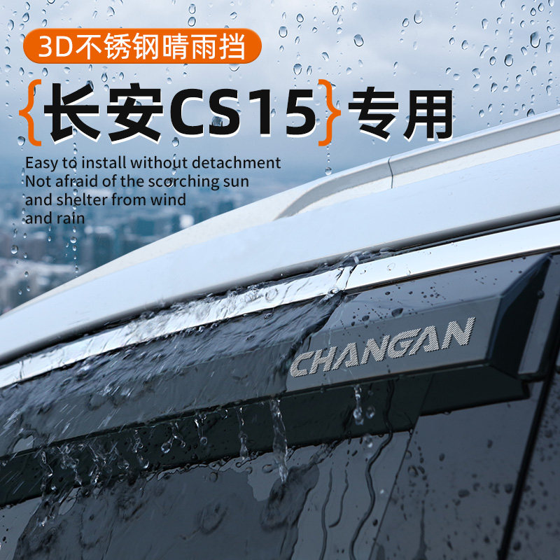 长安CS15专属晴雨挡车窗挡雨