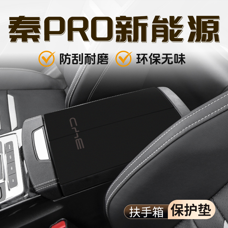秦Pro新能源专用扶手箱垫